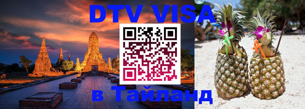 Виза ДТВ на 5 лет в Тайланд 