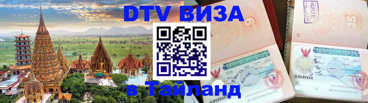 DTV Visa Тайланд купить 